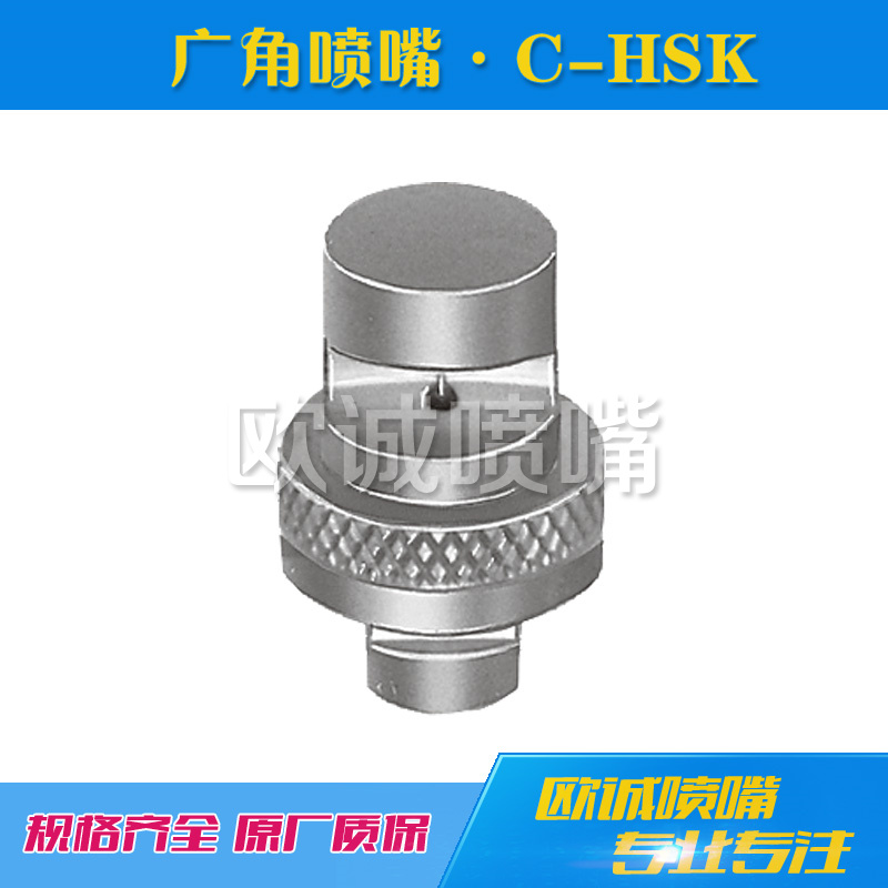 C-HSK广角扇形喷嘴