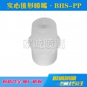 BHS-PP标准角实心锥形喷嘴