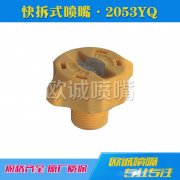 2053YQ快拆式喷嘴