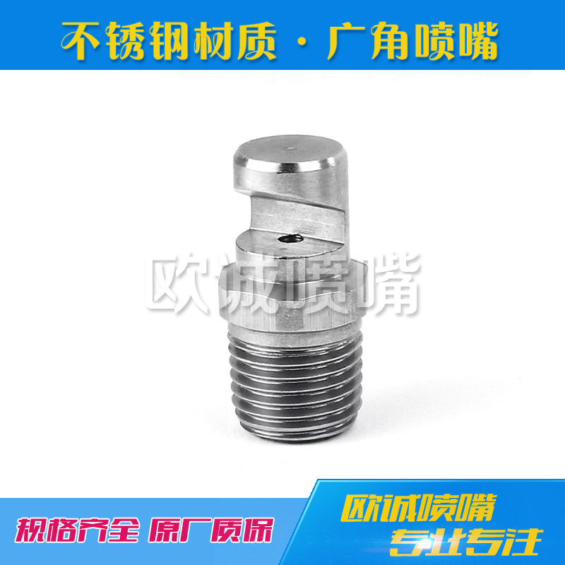 <b>不锈钢广角扇形喷嘴</b>