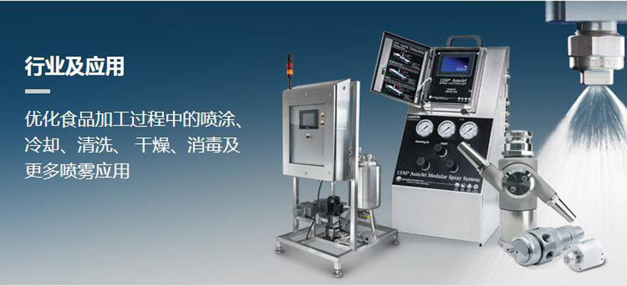 食品用喷嘴喷头 润滑喷嘴 干燥喷嘴 冷却喷嘴 清洗喷嘴 喷涂喷嘴
