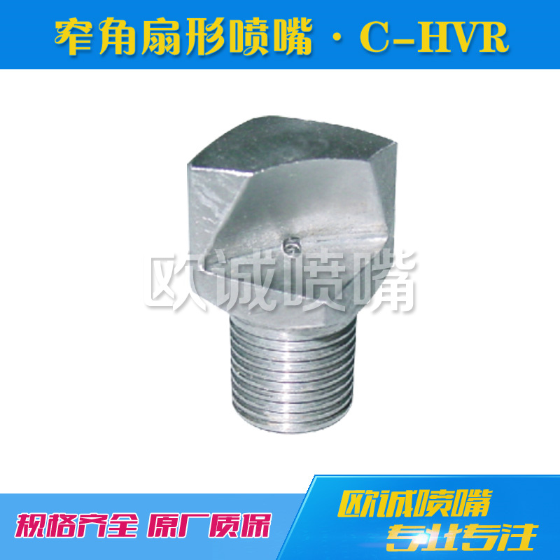 C-HVR窄角扇形喷嘴