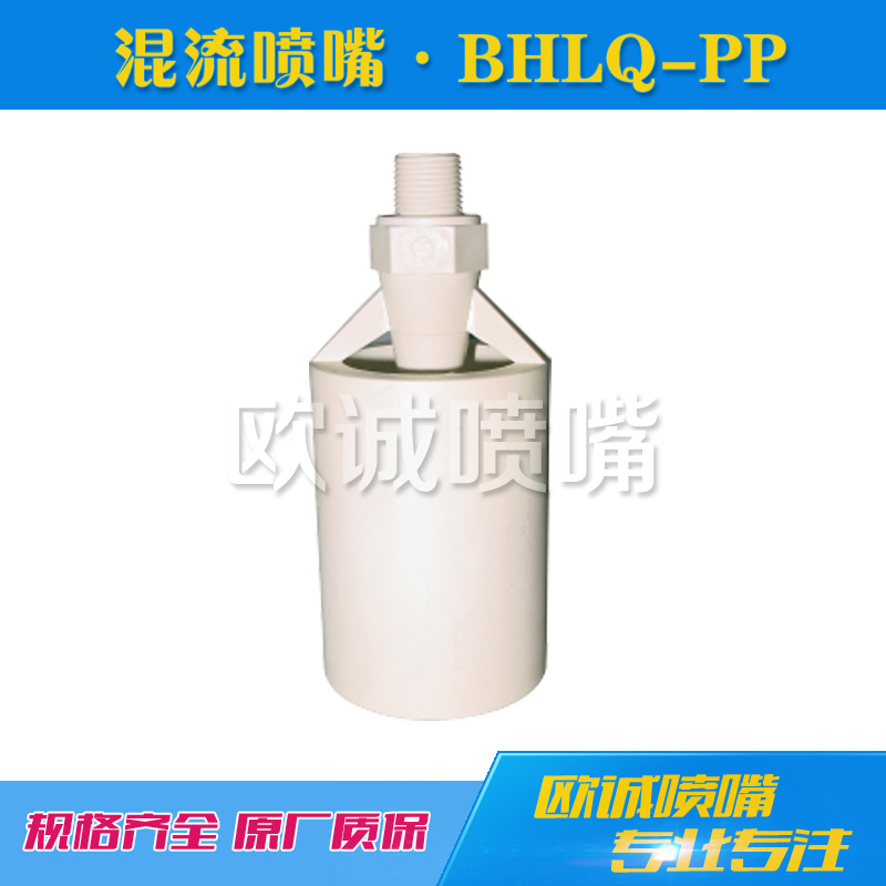 BHLQ-PP型液体槽混流喷嘴